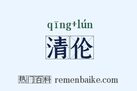 清伦是什么意思的图片